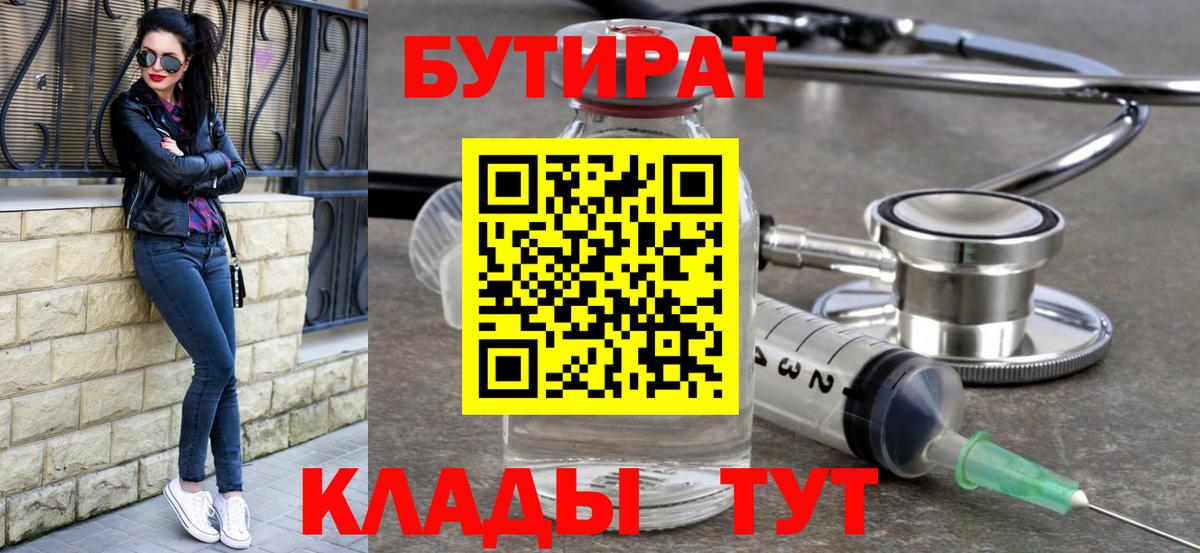 Бутират буратино Балаково