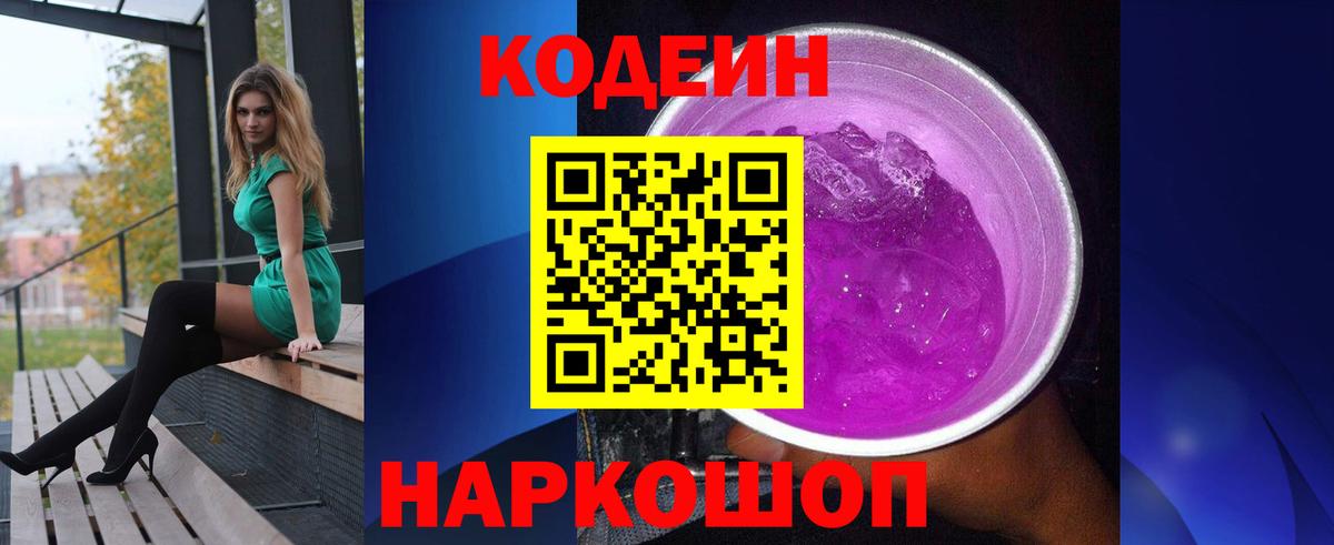 Кодеин Purple Drank  Балаково 